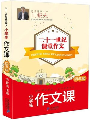 cover image of 小学生写话课·基础篇 二十一世纪课堂作文